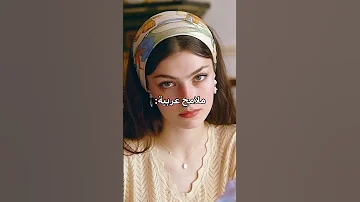 أي ملامح تشبه ملامحك أنا الأجنبية 