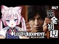 #2【LOST JUDGMENT:裁かれざる記憶】完全初見‼️高校で暴れまくれ~‼️※ネタバレあり【海汐もるふ/Varium】