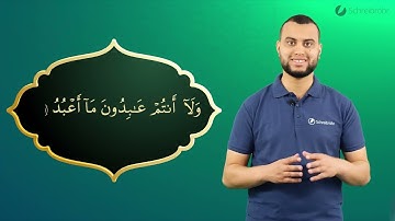 Surah Al-Kafirun Ayah 5 - Qur'ān lesen leicht gemacht | سورة الكافرون