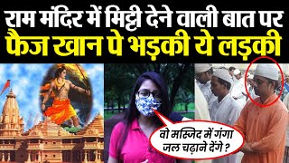 Ayodhya Ram Mandir में मिट्टी देने वाली बात पर Faiz Khan पे भड़की ये लड़की