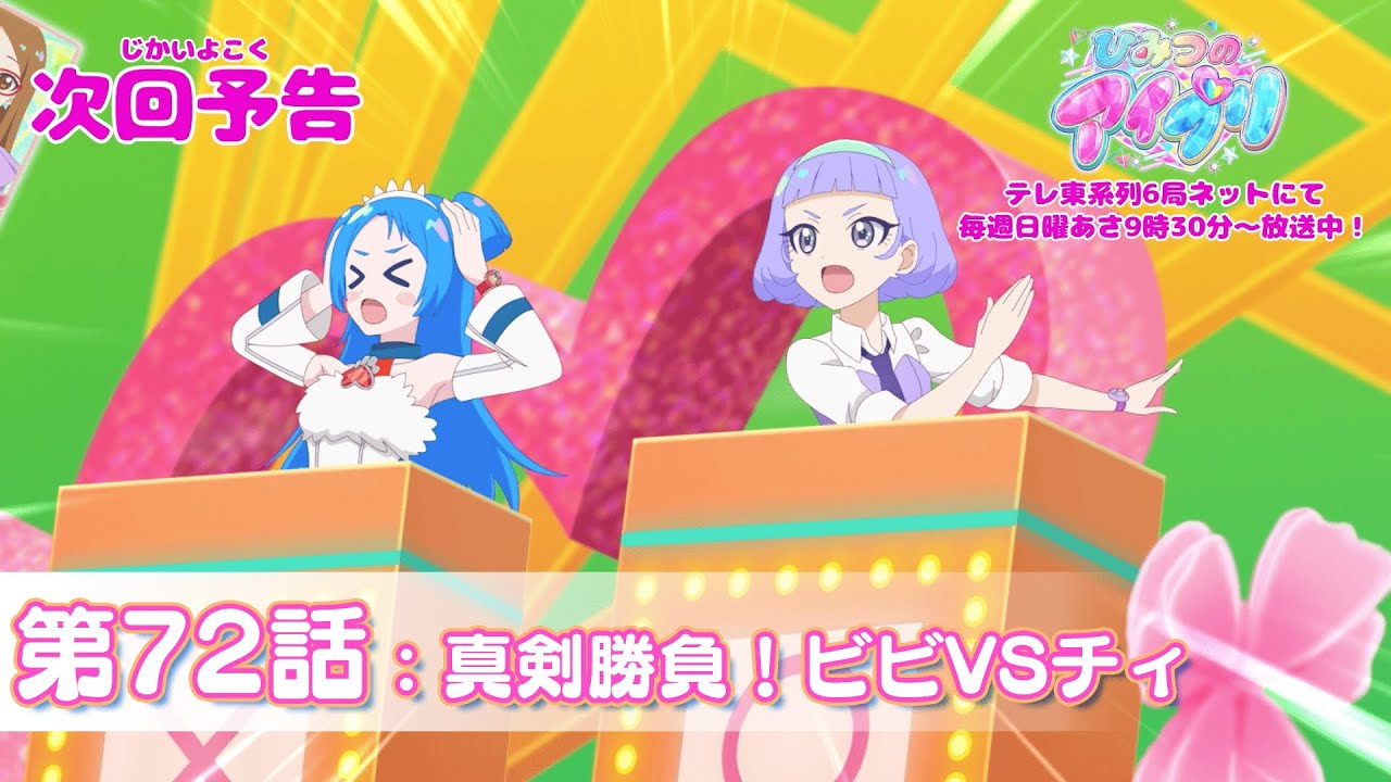 予告編】『ひみつのアイプリ』第72話：真剣勝負！ビビ VS チィ