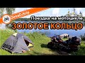 ЗолотоеКольцо 2022 (Путешествие на мотоцикле по древним городам Рус)