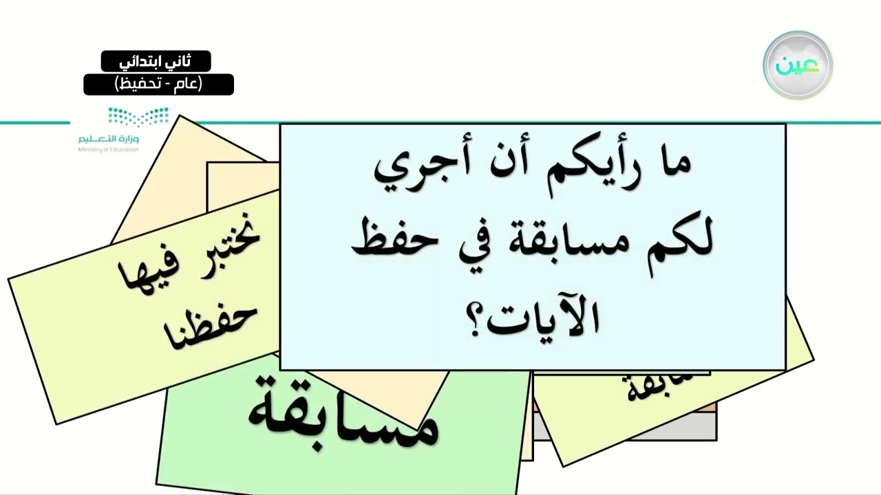 سورة النازعات  من الآية (1) إلى الآية (30). - القرآن الكريم والدراسات الإسلامية - ثاني ابتدائي