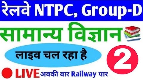 #GENERAL_SCIENCE#LIVE# for Railway NTPC, Group D, SSC Exam #Daily_Class