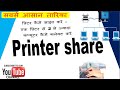 how to share printer using|printer sharing|प्रिंटर साझा करें | एक प्रिंटर से 2 कंप्यूटर कनेक्ट करें