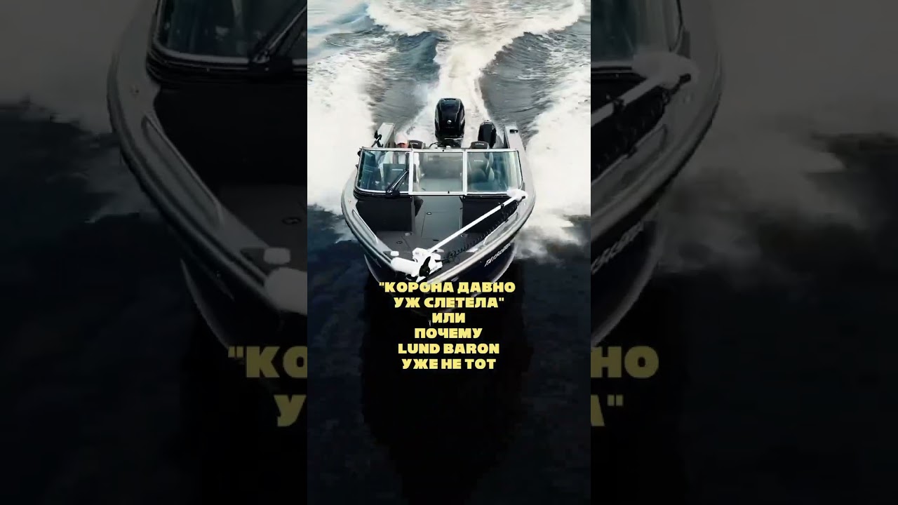 Смотрите интересный обзор LUND BARON 2275 на нашем YouTube-канале. 