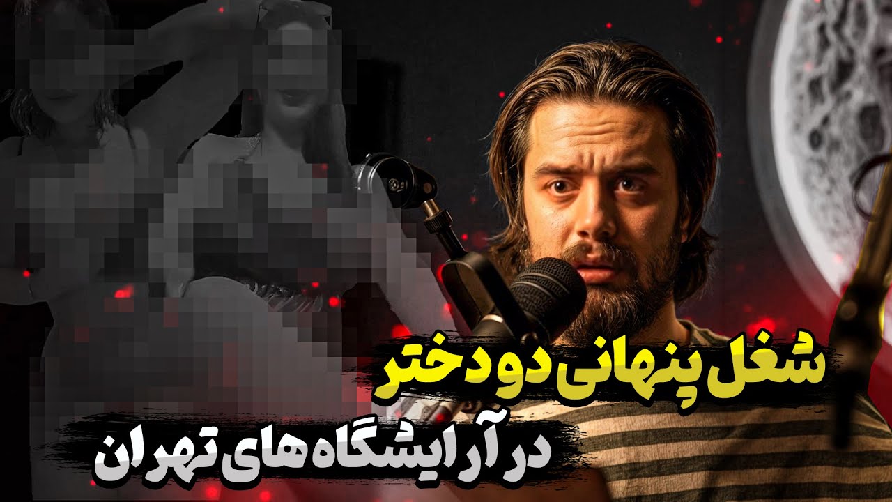 شغل پنهانی دو دختر در آرایشگاه های تهران ( تن فروشی ) ❗