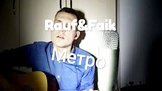 Rauf & Faik - Метро (cover Шакиров Даниил)