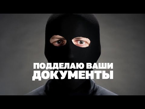 видео: Деньги, паспорта, корочки – как подделать что угодно?