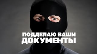 Деньги, паспорта, корочки - как подделать что угодно?