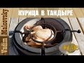 Рецепт приготовления курицы в тандыре с картофелем. Мальковский Вадим