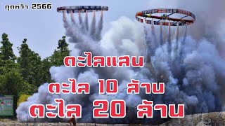 กุดหว้าจัดใหญ่!! บั้งไฟตะไลแสน ตะไลล้าน ตะไล 10 ล้าน ตะไล 20 ล้าน! หนึ่งเดียวในโลก กุดหว้า 2566