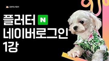 [ FLUTTER  10분 ] 네이버 로그인 연동하기 (1강 - IOS)