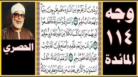 تلاوة صفحة 114 - المائدة -بصوت الحصري- يريدون أن يخرجوا من النار وما هم بخارجين منها ولهم عذاب مقيم