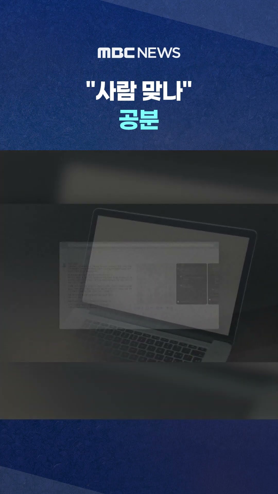 '희생자·유족' 조롱 비방글‥ #Shorts (MBC뉴스)