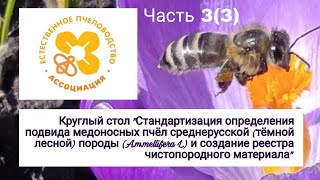 Часть 3(3) Круглый стол &quot;По среднерусской (тёмной лесной) породе пчёл&quot; 27.11.2020 г. Москва