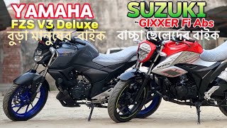 Yamaha Fzs V3 Deluxe vs Suzuki Gixxer Fi Abs কে কোনটা নিবেন ॥ ডিটেইলস রিভিউ ॥