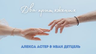 Алекса Астер &amp; Иван Детцель - Два притяжения (Премьера клипа, 2023)