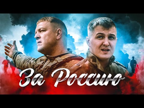 За Россию Влад Balu x Артур Пашутин