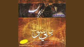 Video thumbnail of "Meshary Al-Arada - مالي سواك"