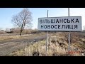 Зміни в селі Вільшанська Новоселиця