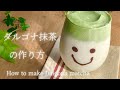 【おうちカフェ】美味しいダルゴナ抹茶の作り方［共立て］ How to make Dalgona maccha