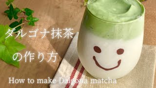 【おうちカフェ】美味しいダルゴナ抹茶の作り方［共立て］ How to make Dalgona maccha