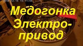 видео: Медогонка электроприводом 12В.4-х рамочная поворотные кассеты.Установка электропривода на Медогонку. картинка: Медогонка электроприводом 12В.4-х рамочная поворотные кассеты.Установка электропривода на Медогонку.