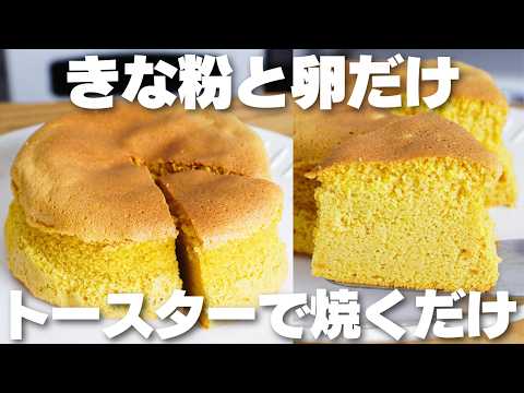 【材料3つ】きな粉と卵だけ！トースターで作る！きな粉ケーキ作り方！【小麦粉、バター、牛乳なし】