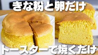 【材料3つ】きな粉と卵だけ!トースターで作る!きな粉ケーキ作り方!【小麦粉、バター、牛乳なし】