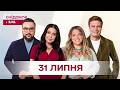 Сніданок з 1+1 Онлайн! за 31 липня