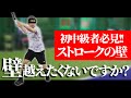【テニス】その壁、簡単に越えれます。初中級者がぶつかりやすいストロークの壁〈ぬいさんぽ〉