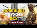 Кремль содрогнулся! Запад очнулся. Новые ракеты ВСУ ошарашили всю РФ: полный обзор | Арсенал LIVE