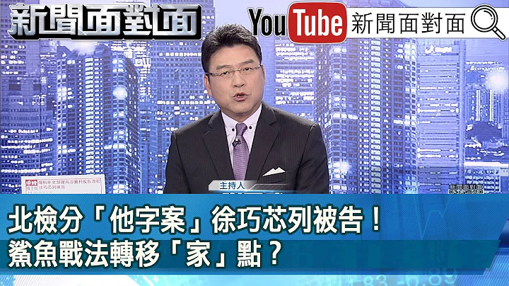 《北检分“他字案”徐巧芯列被告！鲨鱼战法转移“家”点？》【新闻面对面】2024.05.09 - 天天要闻