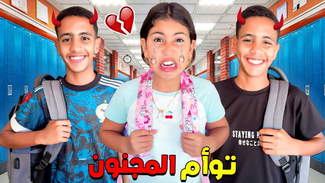 للأسف…⁉️🥲 توأم رجعو يعشو معنا 😨🔥غادي يقرو في مدرسة رانيا 💔😪
