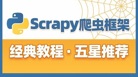Python爬虫基础，快速入门Scrapy爬虫框架 7 06 案例：Tencent招聘信息采集