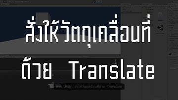 สอน Unity 3D : สั่งให้วัตถุเคลื่อนที่ด้วย Translate