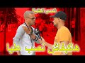 شمس العشية هاكيفاش نصب عليا وهاشحال ديال الفلوس داليا 