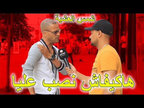 شمس العشية هاكيفاش نصب عليا وهاشحال ديال الفلوس داليا