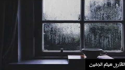 القارئ اليمني هيثم الدخين يبدع بالمقام العراقي الحزين