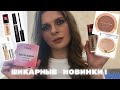 ШИКАРНАЯ НОВАЯ КОСМЕТИКА! Тестируем Note Shik L’oreal Qibest Topface Revolution Rimmel