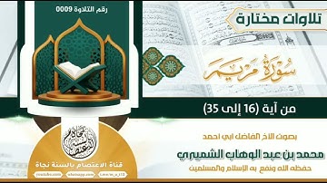 تلاوة جميلة من سورة مريم بصوت الأخ الفاضل محمد بن عبد الوهاب الشميري