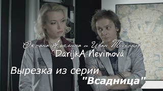Оксана Амелина и Иван Тихонов, сериал "След" (Вырезка из серии "Всадница") Оксана Амелина и Иван Тихонов, сериал "След" (Вырезка из серии "Всадница")