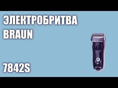 Электробритва Braun 7842s
