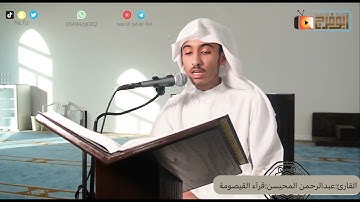 سورة فصلت كاملة للقارئ:عبدالرحمن المحيسن تلاوة مرئية دون تكلف ماشاء الله قرّاء القيصومة