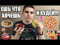 Как есть все что угодно и худеть? 5 ЛАЙФХАКОВ