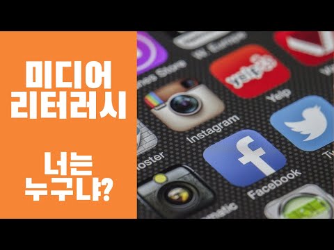 [미디어 교육] 지금 꼭 필요한! 미디어 리터러시에 대해 알아보자!