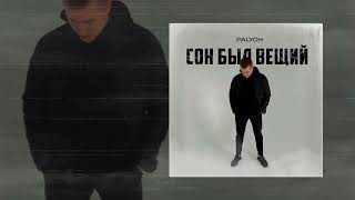 Palych - Сон Был Вещий (Официальная Премьера Трека)