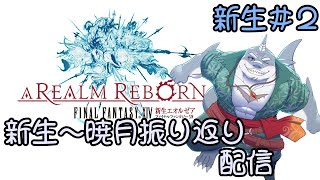 【FF14】黄金のレガシーまでに新生～暁月振り返り！＃２【振り返り】