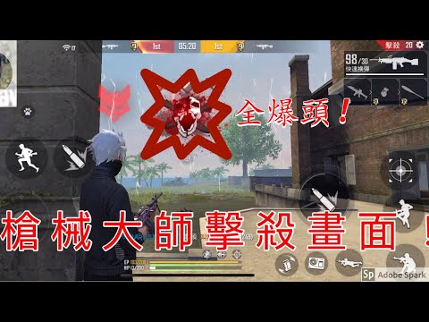 [Free Fire] 槍械大師擊殺畫面！全爆頭 !不同的場地會有不同的武器升級階段？#136